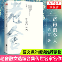 济南的冬天 老舍散文选编合集 中国文学读物 青少年中小学成人课外正版书籍 收录春风想北平 济南的冬天等 现当代文学散文随