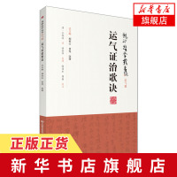 [新华书店旗舰店]运气证治歌诀 龙砂医学丛书 运气篇 运气证治歌诀 王旭高 中医临床歌诀方解方剂三因方基础知识书 中
