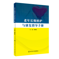 [新华书店旗舰店]老年长期照护与康复指导手册 缪荣明主编 老年人护理 康复手册 老年人及家庭照护这参考用书 人民卫生出版