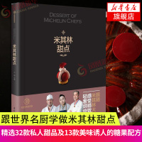 米其林甜点 王森世界名厨学院 米其林甜点巧克力蛋糕糖果烘培私房烘焙家庭手工面包甜品制作书 甜点面包巧克力工艺烘培书 正版