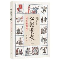 江湖丛谈(注音注释插图本)连阔如著 曲艺史杂技评书相声史料 了解江湖行当行话和内幕 清末民初江湖行当行规 新华书店旗舰店