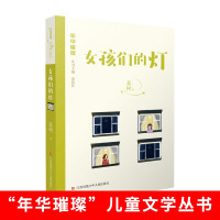 年华璀璨系列 女孩们的灯 嘉树 著 儿童文学丛书 小学生三四五六年级课外阅读推荐书籍 江苏凤凰少年儿童出版社