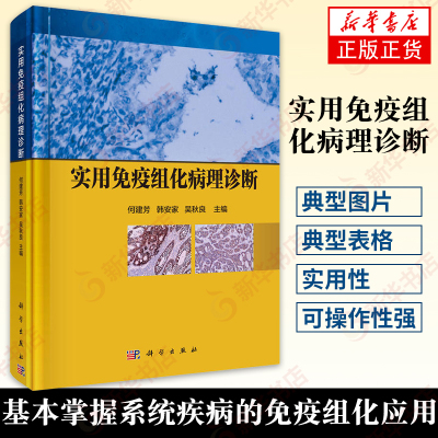 [正版]实用免疫组化病理诊断 免疫组化专家肿瘤的免疫标记物 掌握相关系统疾病免疫组化应用 抗体选择方法诊断与鉴别诊断技术