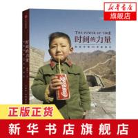 时间的力量-改革开放40年影像记 柴继军主编 著 摄影艺术新艺术正版图书籍 中信出版社用镜头回望家国记忆[新华书店旗舰店