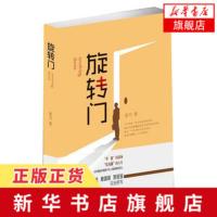 [新华书店旗舰店]旋转门 老刀 人生哲学 中国版权利的游戏 证券日报总编现实题材小说商战财经小说爱情人生命运当代文学