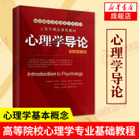 [新华书店旗舰店]心理学导论 附光盘 上海教育出版社 心理学基本概念原理理论 高等院校心理学专业基础教程 心理学入门
