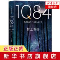 [新华书店旗舰店]1Q84 BOOK3(10月-12月) 村上春树著 1Q84系列完结篇 绝爱之书命运之书时代之书