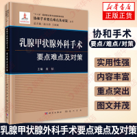 乳腺甲状腺外科手术要点难点及对策 协和手术要点难点及对策丛书 乳腺甲状腺外科手术 新华书店旗舰店正版