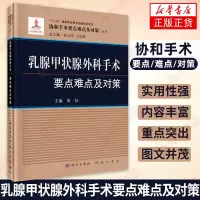 乳腺甲状腺外科手术要点难点及对策 协和手术要点难点及对策丛书 乳腺甲状腺外科手术 新华书店旗舰店正版