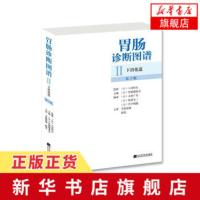 胃肠诊断图谱:下消化道(第2版)Ⅱ下消化道/第2版/实用消化内科临床医学书籍/胃肠病诊断技术lp肠镜书胃镜学 新华书店旗