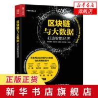 区块链与大数据 打造智能经济 区块链技术书籍 区块链与大数据融合发展 区块链技术在相关行业中的应用 人工智能 虚拟现实技