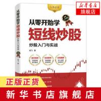 从零开始学短线炒股-炒股入门与实战(图解实战版) 股票投资理财入门书籍深入运用实战技巧实战案例分析指南[新华书店旗舰店官