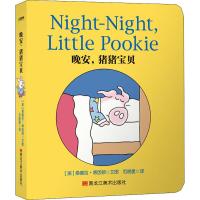 晚安,猪猪宝贝 桑德拉博因顿系列0-3岁儿童启蒙早教亲子阅读情绪管理与性格培养绘本故事书好习惯养成童书