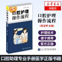 口腔护理操作流程 口腔护理学书 速查口腔书籍 口腔科护士参考书 护理学书 口腔助理专业手册医学书籍正版[新华书店旗舰店官