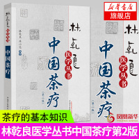 中国茶疗第2版 茶疗的基本知识及各系统疾病的茶疗法 茶道书籍茶道入门茶艺茶历史茶文化茶经茶道茶叶大全入门知识识茶泡茶 正