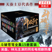 [新华书店旗舰店]斗破苍穹 1-15册 全15册套装 典藏版 天蚕土豆电视剧之大主宰漫画原著唐家三少 青春文学玄幻小