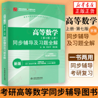 正版 高等数学同步辅导及习题全解上册第七版 高数习题第7版 考研高等数学同步辅导图书 同济高数第七版上册 水利高等数学习