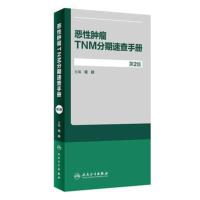 恶性肿瘤TNM分期速查手册(第2版)