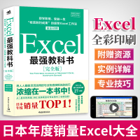 Excel*强教科书 完全版 excel教程书籍 表格制作 函数教程 电子表格excel教程书 零基础 函数高级教程 会