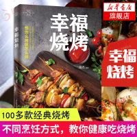 幸福烧烤 烧烤食谱烧烤菜谱烧烤书籍大全烹饪书籍烧烤制作大全烧烤技术配方教程大全书烧烤配方书烧烤 烤箱电饼铛微波炉烤肉料理