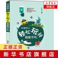 [新华书店旗舰店]中老年人轻松玩转智能手机 中老年智能手机移动电话机中老年读物图形图像 中老年人学习使用手机指导书籍