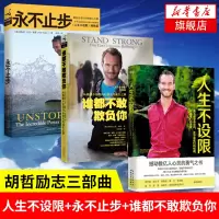 胡哲三部曲 永不止步+谁都不敢欺负你+人生不设限 力克胡哲著 尼克胡哲自我实现提升励志成功正版书籍【新华书店旗舰店】