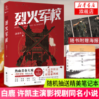 [随书附赠海报+抽送笔记本]烈火军校 潇湘冬儿著电视剧原著小说白鹿许凯主演热血青春励志剧高人气言情作家潇湘冬儿扛鼎新