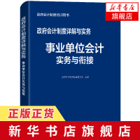 事业单位会计实务与衔接 2019新版 政府会计新制度培训用书 事业单位工作中会计人员的案头读物推荐书籍[新华书店旗舰店官