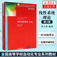 正版 线性系统理论(第2版)-全国高等学校自动化专业系列教材 线性系统理论 郑大钟 线性系统理论 线性系统理论 清华大学