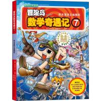 积木里的立体图形 冒险岛数学奇遇记(7) 7-12岁 小学数学教材练习题学习数学课外书 宋道树 漫画书籍 儿童幼儿读物