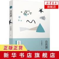[新华书店旗舰店]自然课 绿水青山生态文学书系 吉布鹰升著 延续诗经质朴纯美自然哲理不输瓦尔登湖 文学散文随笔书