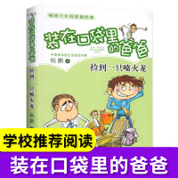 捡到一只喷火龙 装在口袋里的爸爸 著名儿童文学故事书读物 小学生课外推荐阅读 迪士尼签约作家杨鹏经典之作儿童漫画故事书