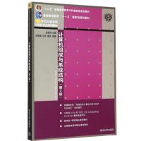 [新华书店旗舰店] 计算机组成与系统结构(第2版)(在线教学版) 袁春风 杨若瑜 第2版本科计算机专业系列教材 清华