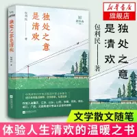 [新华书店旗舰店]独处之意是清欢 包利民著 中高考现代文甄选作家美文 课外阅读推荐 体验人生清欢的温暖之书 文学散文