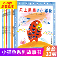 小猫鱼系列绘本全套13册婴儿幼儿启蒙早教图画书籍宝宝情商管理早教绘本学前儿童故事书宝宝睡前读物亲子阅读幼儿园0-3-4-
