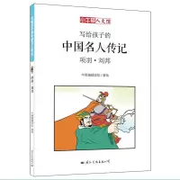 项羽.刘邦-写给孩子的中国名人传记 小牛顿人文馆 小牛顿漫画版 6-7-10-12岁儿童读物 四五六年级课外阅读中国历史