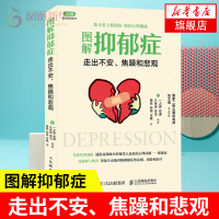 图解抑郁症 走出不安 焦躁和悲观 了解抑郁症如何预防家庭成员的抑郁症面对抑郁症并战胜抑郁症克服焦虑症[新华书店旗舰店
