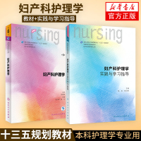 妇产科护理学 第六6版+妇产科护理学实践与学习指导 安力彬 陆虹 十三五规划教材 供本科护理学类专业用[新华书店旗舰店官