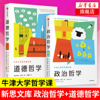 [套装2册]牛津大学哲学通识课 政治哲学+道德哲学 乔纳森沃尔夫著 牛津大学哲学家的经典通识哲学知识读物道德伦理书籍 新