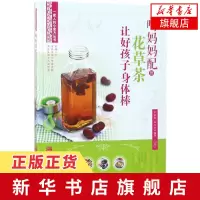 [新华书店旗舰店]喝妈妈配的花草茶 让好孩子身体棒 一家人的小食方丛书 中医养生求医不如求己医目了然女性养生三步走