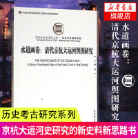 [新华书店旗舰店]水道画卷 清代京杭大运河舆图研究名胜古迹 一条河流与一个民族秘史 京杭大运河史研究的新史料新思路书