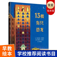 信谊绘本 13楼有只恐龙 精装硬壳绘本 信谊世界精选图画书 一二年级儿童绘本图画故事书 3-9岁早教启蒙入园准备绘本 信