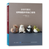 呆萌可爱的动物造型羊毛毡口金包 制作技法羊毛毡小饰品diy制作教程 手工羊毛毡制作书籍实用作品详细步骤图解手工口金包制作
