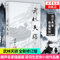 [新华书店旗舰店]梁羽生作品集(71) 武林天骄 全 朗声 新版 梁羽生武侠小说 中国现当代文学作品 名家名作作品畅