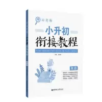 冲击名校 小升初衔接教程 英语 直击小升初重点难点提前预习 小升初衔接教材模拟面试小学知识复习与巩固[新华书店旗舰店