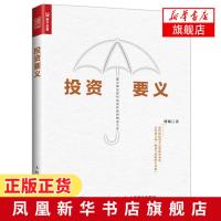 投资要义 刘诚著股票债券可转债期权分级基金的对冲轮动证券市场 提高收益降低风险投资理财指南雪球资产配置基本原则 新华正版