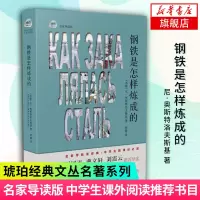 [新华书店旗舰店]钢铁是怎样炼成的 名家导读版 琥珀经典文丛之一 周国平曹文轩严歌岑等推荐 课外阅读推荐世界经典名著