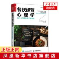 餐饮经营心理学 为什么用黑色盘子装意面 氏家秀太著饮食行为心理学颠覆就餐观念餐饮企业经营参考书籍[新华书店旗舰店]