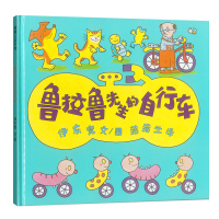 日本绘本大奖 鲁拉鲁先生的自行车 0-3-6岁蒲蒲兰 精装儿童情商成长亲子绘本故事图画 大师伊东宽作品 关于爱的经典童书