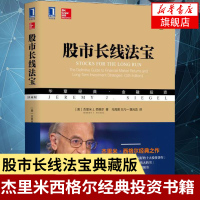 股市长线法宝 典藏版 杰里米西格尔经典之作华盛顿邮报商业周刊年度书股票基金投资金融理财著作书籍[新华书店旗舰店]